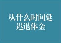 从什么时间延迟退休金：基于人口老龄化背景下的政策优化与个人准备