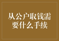 公户取钱流程梳理：常见问题与解决方案