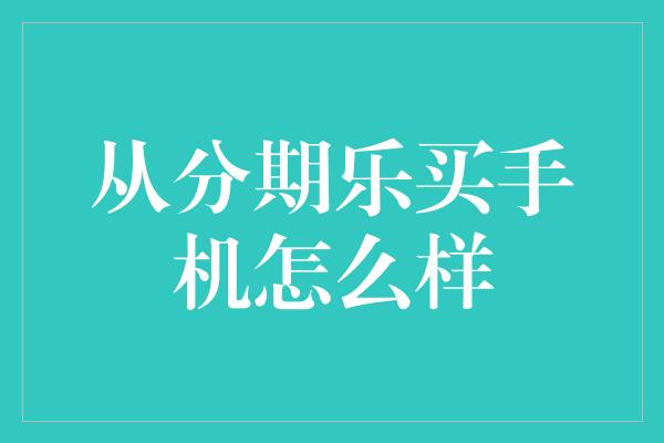 从分期乐买手机怎么样