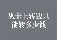 从银行卡转多少钱才算合理？探究转账额度的确定原则与风险防范