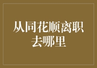 同花顺员工演艺生涯大揭秘：从股市分析到剧场表演，差别竟然这么大！