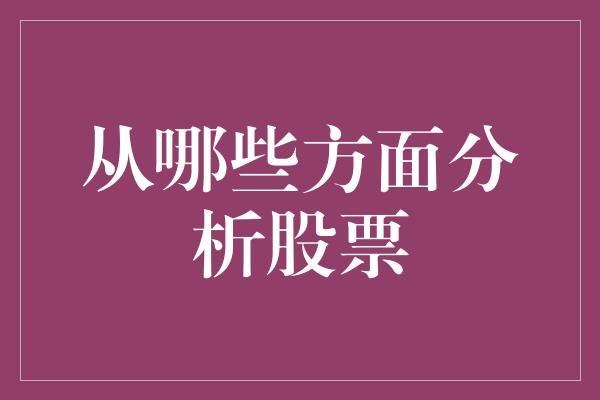 从哪些方面分析股票