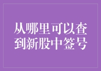 谁说查不到新股中签号？这里有秘诀！