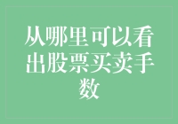 股市买手们如何玩转买卖手数：一个充满智慧的游戏