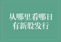 如何获取新股发行信息：专业投资者与普通投资者的必备技巧