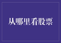 股票不追踪，炒股变猜谜：揭秘几个非主流炒股入口