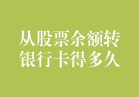 从股票余额转银行卡：一场梦想与现实的距离