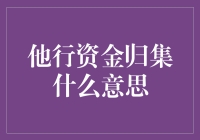 他行资金归集：一种让你不用自己搬钱的神奇服务