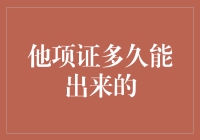 不再纠结：他项证多久能够出具？——明晰相关流程与注意事项