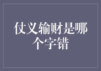 仗义输财是哪个字错？一场汉字大逃杀