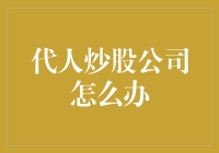 代人炒股公司的未来发展策略：风险管理与合规创新