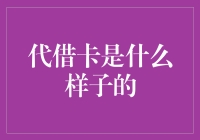 代借卡：一种新型的朋友信任卡，让你告别尴尬