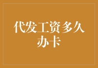 代发工资多久办卡：如何高效完成手续及注意事项