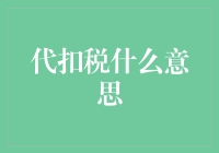 代扣税：你的月收入逃不过它的小爪子