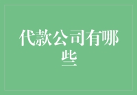 【探索金融之路】哪些贷款公司值得信赖？