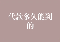 代款到账速度大揭秘：从提交申请到到账只需50秒！