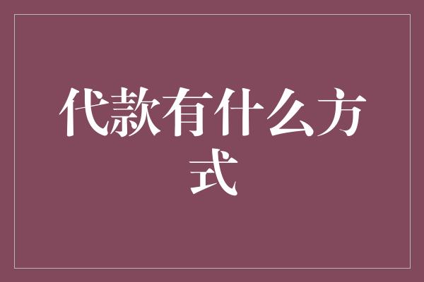 代款有什么方式