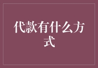 理财与代款：探寻多元化的财务支持方式