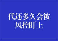 代还多久会被风控盯上：探究信用卡管理策略与风险防控