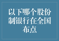 中国股份制银行在全国布点的案例分析——以中国光大银行为例