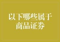 从冰箱贴到股票，商品证券带给你意想不到惊喜