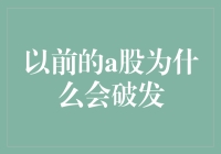 为什么以前的A股总是破发？揭秘那些年我们以为的价值投资