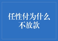 任性付为何迟迟不放款？