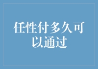 任性付多久可以通过？等待时间竟然是个谜！