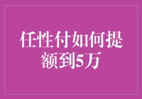 任性付提额到5万？告诉你一个秘密！