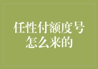 任性付额度号是怎样炼成的？