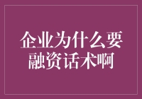 企业融资：当钱不再是你的朋友，却成了你的恋人？