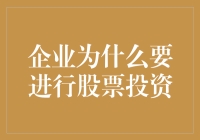 企业为什么要在股票市场进行投资：构建资本增值与风险控制的双赢策略