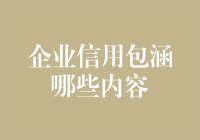 企业信用包涵哪些内容：构建企业高质量发展的基石