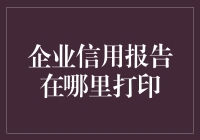 企业信用报告打印指南：确保业务透明度与信任度的高效方法