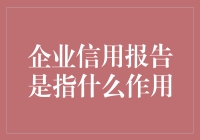 企业信用报告：构建现代商业信用体系的基石