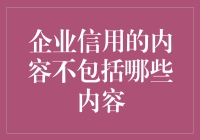 企业信用不包括哪些内容？让我用一种新颖的角度来告诉你！