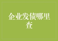 发债江湖：企业发债查询的秘籍大公开