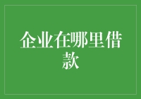 企业的钱袋子：借款的地方到底在哪？