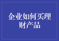 理财产品满天飞，企业怎样才能不掉坑？