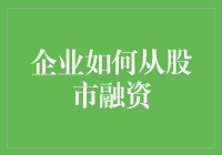 当股市变成资本的炼金炉：中小型企业如何炼制金融魔法棒？