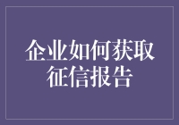 企业征信报告攻略：如何不被拒贷拒之门外？