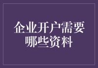 企业开户，万事俱备，资料先行：构建全面的企业开户资料清单