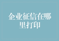 企业征信报告打印指南：如何在正规渠道获取完整版报告