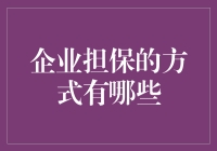 企业担保的方式有哪些？别告诉我你的企业还不会搞事情！