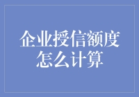 企业授信额度计算方法与影响因素分析