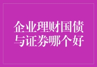 企业理财：国债与证券哪一种更适合您的需求？