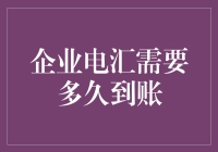 企业电汇到账时间：影响因素及加速策略