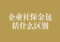 企业社保金包括什么区别：构建全面的员工福利体系