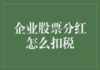 企业股票分红税收政策及其影响解析