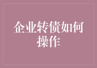 企业转债操作指南：如何让钱生钱成为你的副业